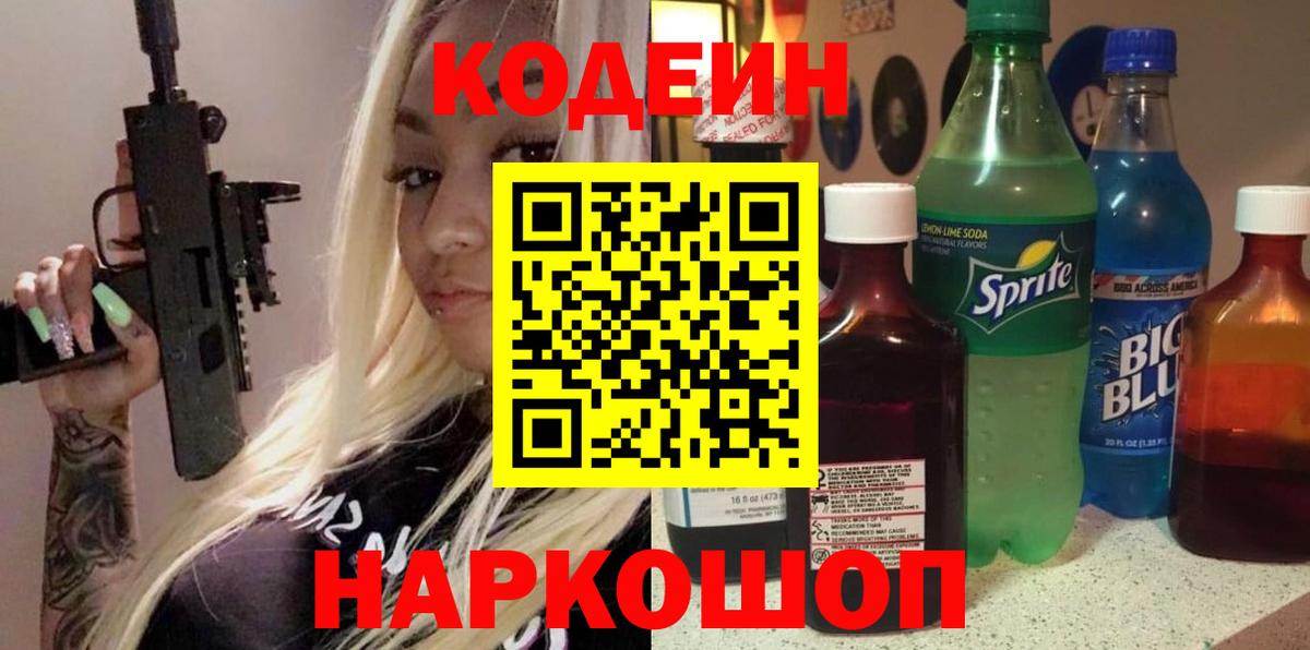 Серпухов  Кодеиновый сироп Lean Purple Drank  Вход с VPN  Codein напиток Lean (лин) 
